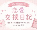 3日間♡恋愛交換日記をします 交換日記みたいに毎日やりとりします♡ イメージ1