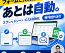 GASでスプレッドシート業務を自動化します フォーム・Gmail連携や集計・通知を自動に。無料試作あり イメージ1