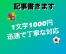 安い・柔軟な対応！読みやすいブログ記事書きます 1文字1円の安価で執筆します！幅広い分野で対応します！ イメージ1