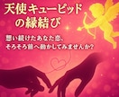天使キューピッドの縁結び！恋愛成就を後押しします 片思い・婚約・ソウルメイト・ツインレイのご縁も深めます イメージ2