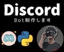 DiscordのBot制作させていただきます 自分やフレンドの為だけの専用Botにここだけの機能実装します イメージ1