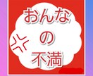 私の不満をぶちまけさせて‼女性ならではの話聞きます 女性限定♀ その溜まった鬱憤。爆発する前に吐き出しましょう！ イメージ1