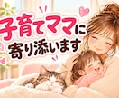 6人の子育てママが愚痴・悩み・雑談を優しく聞きます 女性限定！子育て・夫婦の悩み・暇つぶしも大歓迎。 イメージ2