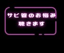 サビ管業務の悩みや大変さをチャットで共有します 【中間管理職の気持ちと考えの整理の時間です(^^)】 イメージ1