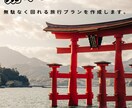 効率重視！無駄なく回れる旅行プランを作成します 家族・親子、カップル、友達それぞれ対応可能です！ イメージ1