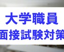 大学職員採用試験の面接対策をします 提出した応募書類から想定質問を作成し、回答を添削します！ イメージ1