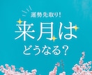 来月の運勢を先取りします 来月はどうなる？今から準備を始めよう！ イメージ10