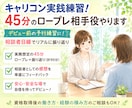 キャリコン実践練習！45分のロープレ相手役やります デビュー前の予行練習に！相談者目線でリアルに振り返り イメージ1