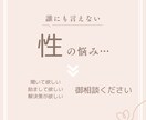 誰にも言えない性のお悩み お伺いします 聞いて欲しい 答えが欲しい お任せ下さい イメージ1