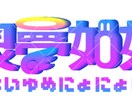 VTuberさんやUTAU向けのロゴ作成します 可読性が高く、世界観のあるオシャレなロゴを作成します！ イメージ5