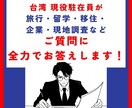 台湾に関するご質問、現役駐在員がお答えします 旅行・留学・移住・企業・現地調査など全力でお応えします！ イメージ1