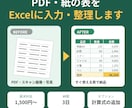 PDFや紙の表をExcelに入力・整理します 手入力の手間をなくし、すぐ使える表に イメージ1