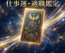 あなたの“本来の適職”を霊視＋占術で導きます 向いている仕事と苦手な働き方を霊視とタロットで分析します！ イメージ1