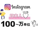 インスタグラム日本人いいね【100人～】増やします 日本国内で宣伝！手動で宣伝してフォロワーとファンをUP！ イメージ1