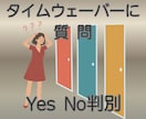 タイムウェーバーに質問！あらゆることを判別します 迷う時間が勿体ない！あなたの悩みにタイムウェーバーが答えます イメージ1