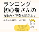 ランニング初心者さんのお悩み・不安を聞きます 何から始める？靴は？何km走る？初歩的な質問大歓迎！ イメージ1