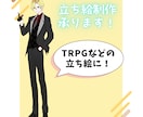 立ち絵制作致します TRPG立ち絵作成、全身立ち絵 イメージ1