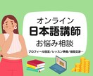 オンライン日本語講師のお悩み聞きます これから始める人もＯＫ！顔出し不要！安心して話せる(^^♪ イメージ1