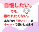 チャットで自慢話聴きます 身近な人に話すと嫌がられるかも…そんな時に是非！ イメージ1