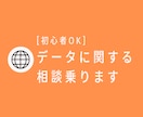 あなたの仕事・サービスのデータ相談に乗ります 【初心者向け】どう現場に使えうるか、サービスに落とし込むか イメージ1