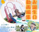 お子さまのお誕生日をお祝いする動画を作ります 大好きなものがたくさん入った　楽しい動画を作ってみませんか？ イメージ3