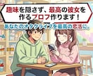 オタク男子専門！アプリのプロフ代筆します 趣味を隠さず好印象！クリエイター歴20年が魅力を引き出します イメージ1