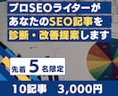 SEO記事の弱点を丸ごと診断・改善提案します 「書いても勝てない」原因を知りたいブロガー・Webライターへ イメージ1