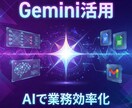 Gemini for GWSの使い方を教えますます Google純正AIで業務効率化を実現しよう イメージ1