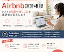 Airbnb運営の疑問を経験者が答えます 【10組限定価格】Airbnb運営の困ったを相談できます イメージ1