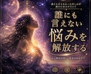 苦しい現実を霊視で整理します 恋愛・人間関係に疲れ切った方へお悩みお伺いします イメージ1