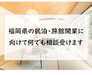 福岡県の民泊・旅館開業に向けて何でも相談受けます 建築士で民泊ホストが開業まで一貫してサポートします。 イメージ1