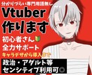 高可動域！貴方だけのVtuber作ります キャラクターデザインからLive2dまで一括依頼！ イメージ1