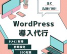 WordPress導入代行いたします 丸投げOK！サーバー・ドメイン取得・WordPress導入 イメージ1