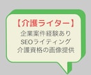 プロの現役介護ライターがSEOライティングします 介護職/介護用語など多数！資格所持の実績画像も添付できます！ イメージ1