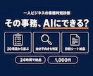 あなたの業務のAI時短ポイントを診断します "どこからAI化?"の堂々巡りを、24時間で終わりに イメージ1