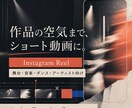 作品の世界観を大切にショート動画を編集します 映えるより、その作品らしく伝わる一本を イメージ1