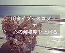16タイプ×タロットで人間関係の悩みを整理します 性格特性に寄り添うヒントで心の解像度を上げ自分らしい一歩を イメージ1