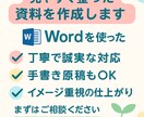 Wordで読みやすい書類・資料を丁寧に作成します Wordで伝わる＆整った資料を作成 イメージ1