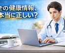 医療・健康記事を医師が執筆します その健康情報、本当に正しい？？ イメージ1