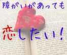 勇気の一歩、恋愛相談～障がいのある私が応援します 25歳までオクテの自分でも告白できた！　だからあなたも大丈夫 イメージ1