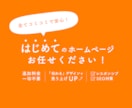 おまかせOK ! 初めてのホームページ作成します ココナラ初出店 ! 先着3名様のみの特別価格 ! イメージ1