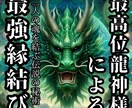 最高位龍神様による伝説の強力縁結びを行います 魂を結ぶ伝説の秘術であなたとお相手を赤い糸で結びます。 イメージ1