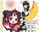 SNS・イベントで使えるデフォルメキャラ制作します スタートキャンペーン中！格安依頼 イメージ1