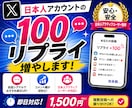X（Twitter）日本人リプライ100増やします ✅ツイッター拡散｜コメント欄に活気を｜エンゲージ底上げ｜ イメージ1