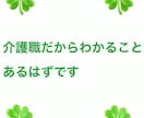 介護のお悩み、施設長が聞きます 施設長兼介護福祉士だからこそわかる事があります。 イメージ8