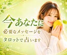 今あなたに必要なメッセージをタロットで占います 人生｜恋愛｜人間関係｜悩み｜子育て｜心を整える｜前向き イメージ1
