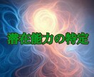 真の力を呼び覚ます―潜在能力の特定と覚醒鑑定します 潜在する力を明らかにして、思いのままに活かす術を学びましょう イメージ1