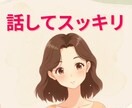 ネガティブを放電して、今日の幸せみつけます あなたの思いに寄り添い、今日の「いいこと」一緒にひろいます イメージ1