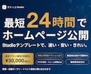 最短24時間！Studioで綺麗なHP作ります 特急オプションで最短24時間。「速い・安い・きれい」を実現 イメージ1