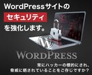 Wordpressのセキュリティ対策を強化します Wordpress制作実績18年の経験で培ったノウハウを伝授 イメージ1
